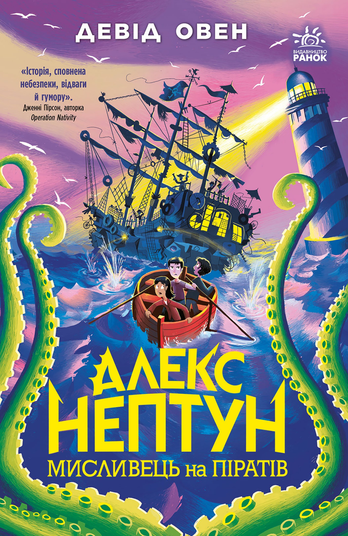 Обкладинка видання Алекс Нептун. Мисливець на піратів. Книга 2