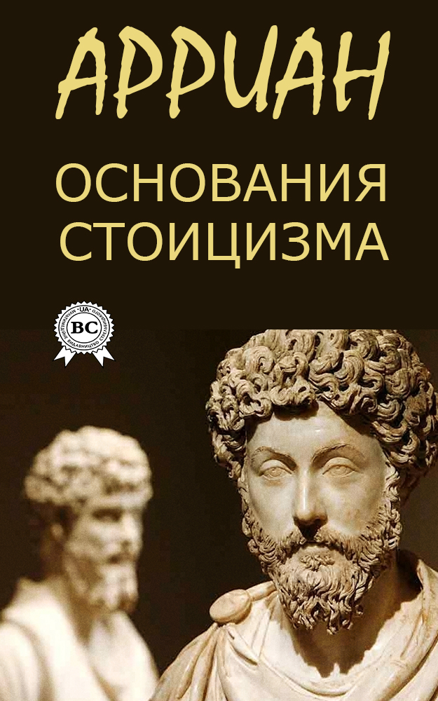 

Основания стоицизма