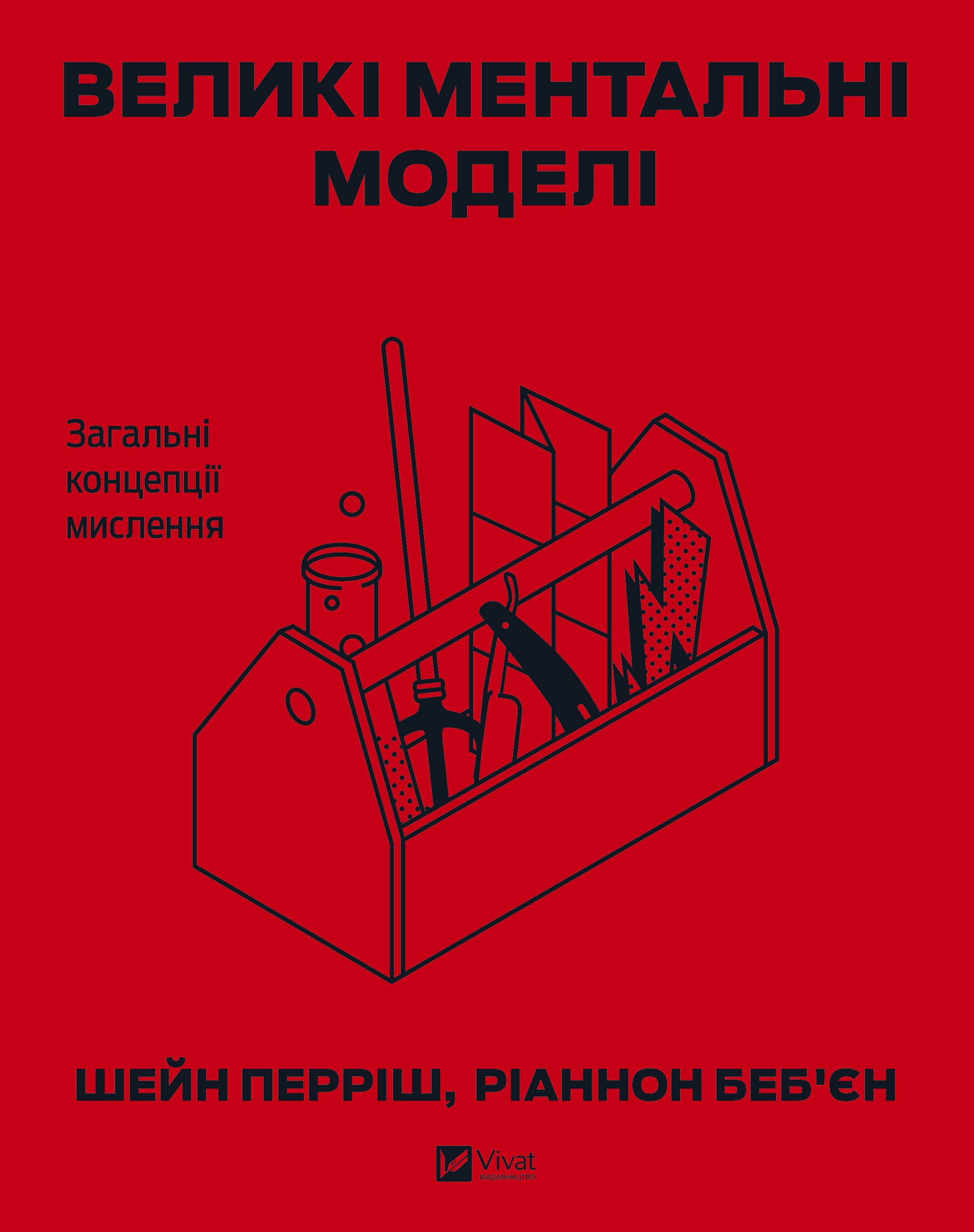 Обкладинка видання Великі ментальні моделі. Загальні концепції мислення