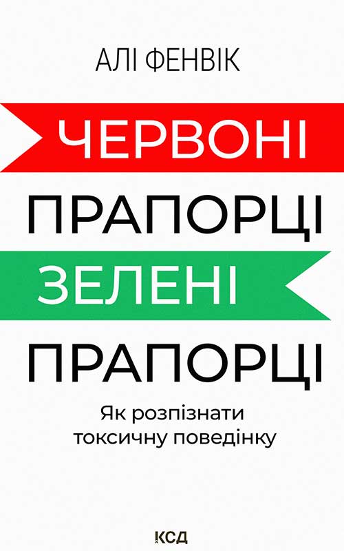 Обкладинка видання Червоні прапорці, зелені прапорці: як розпізнати токсичну поведінку