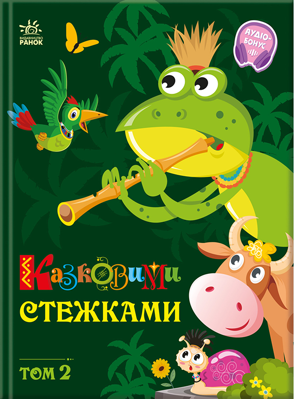 Обкладинка видання Казковими стежками. Том 2