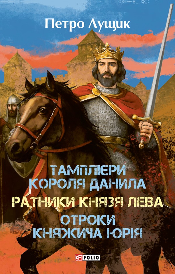 Обкладинка видання Тамплієри короля Данила. Ратники князя Лева. Отроки княжича Юрія