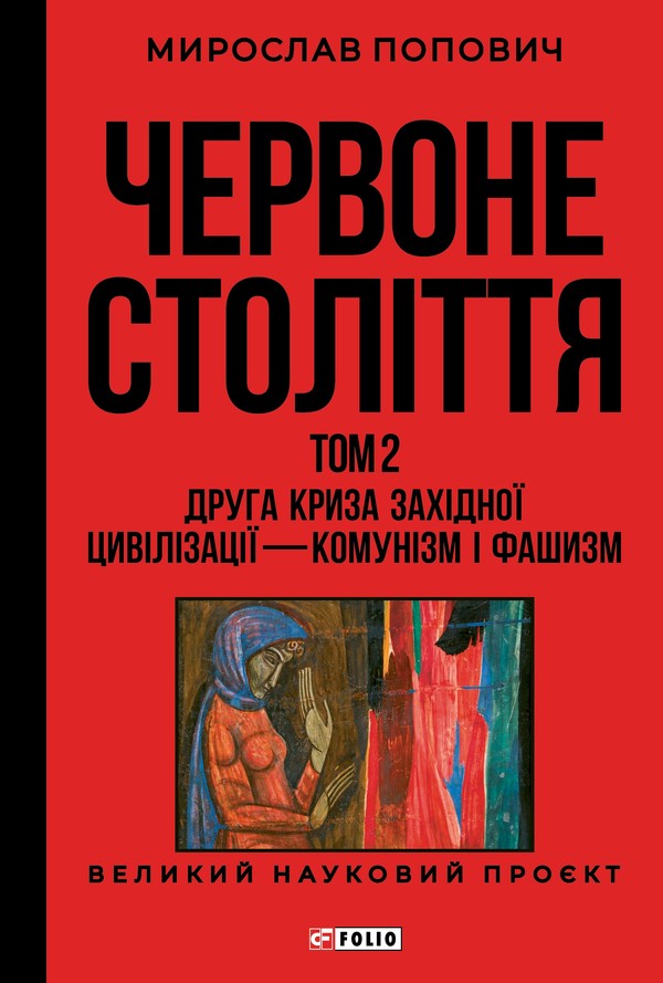Обкладинка видання Червоне століття. Том 2. Друга криза західної цивілізації — комунізм і фашизм