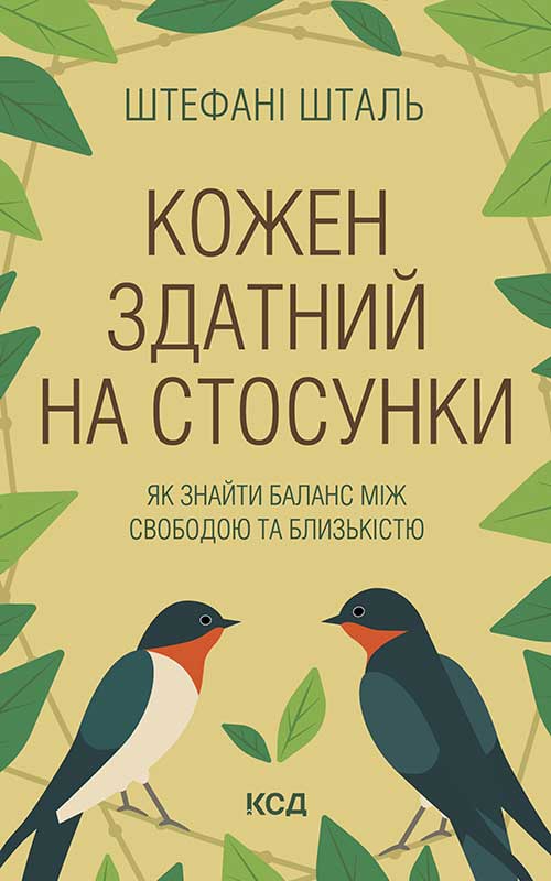 Обкладинка видання Кожен здатний на стосунки: як знайти баланс між свободою та близькістю