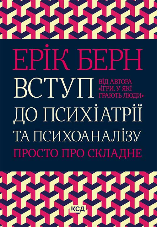 Обкладинка видання Вступ до психіатрії та психоаналізу. Просто про складне