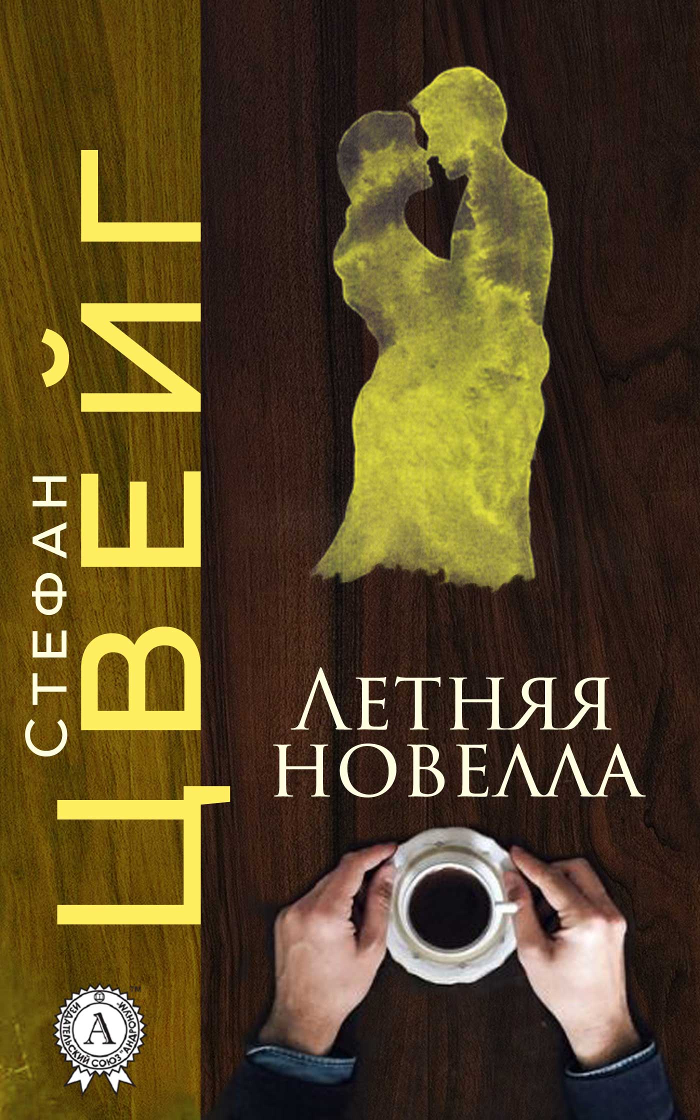 

Летняя новелла