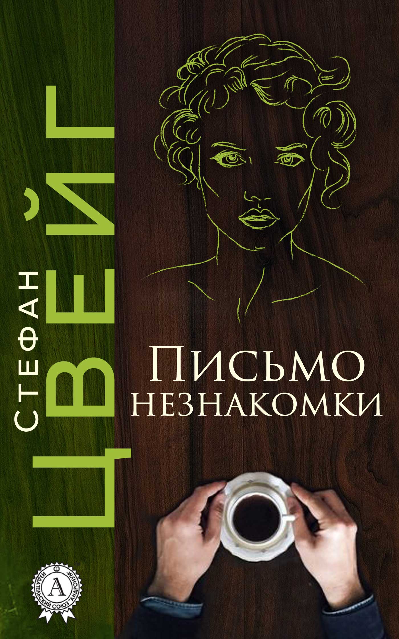 

Письмо незнакомки