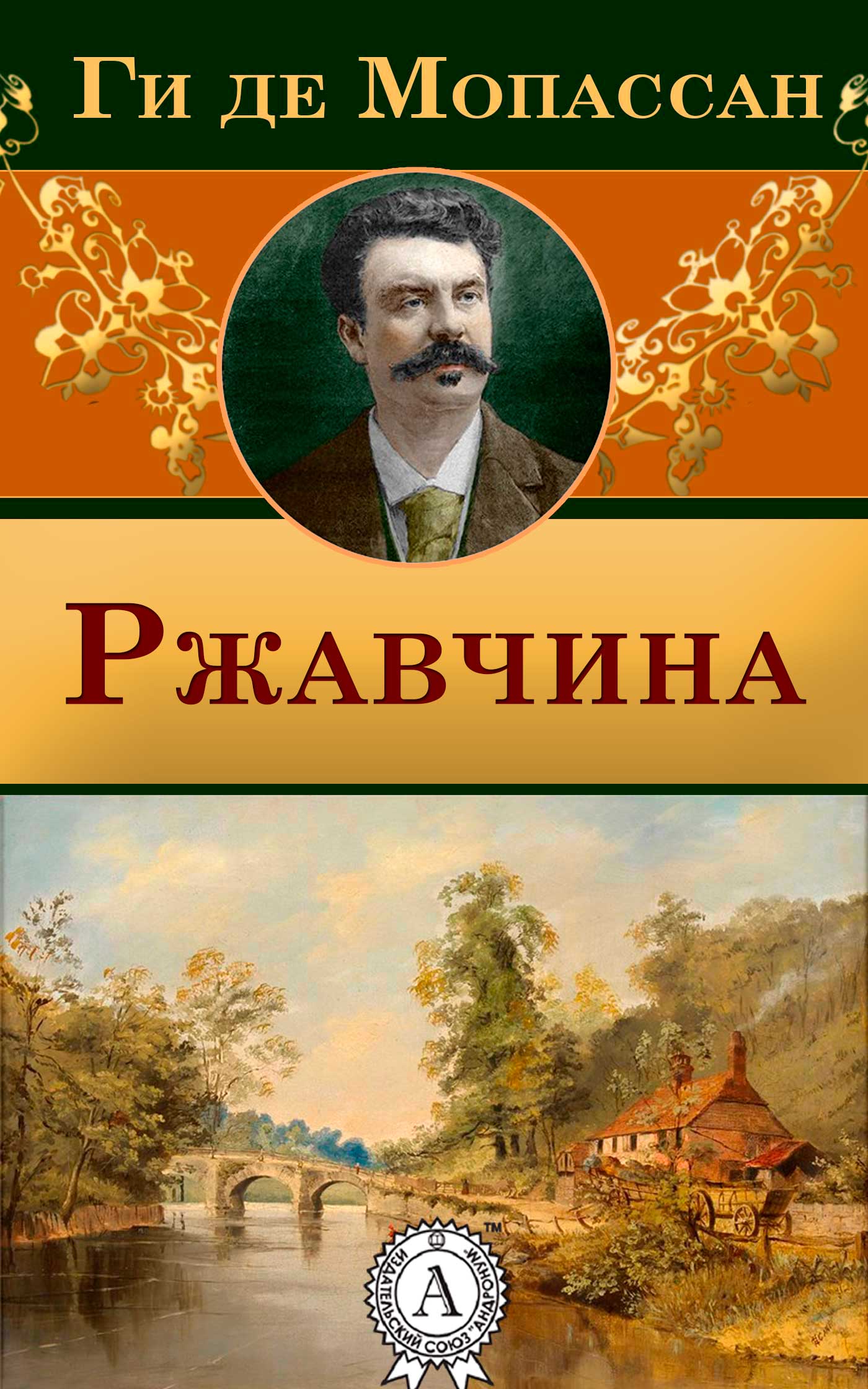 [object Object] «Ржавчина», автор Гі де Мопассан - фото №1