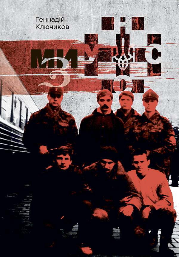 

Ми — з УНСО