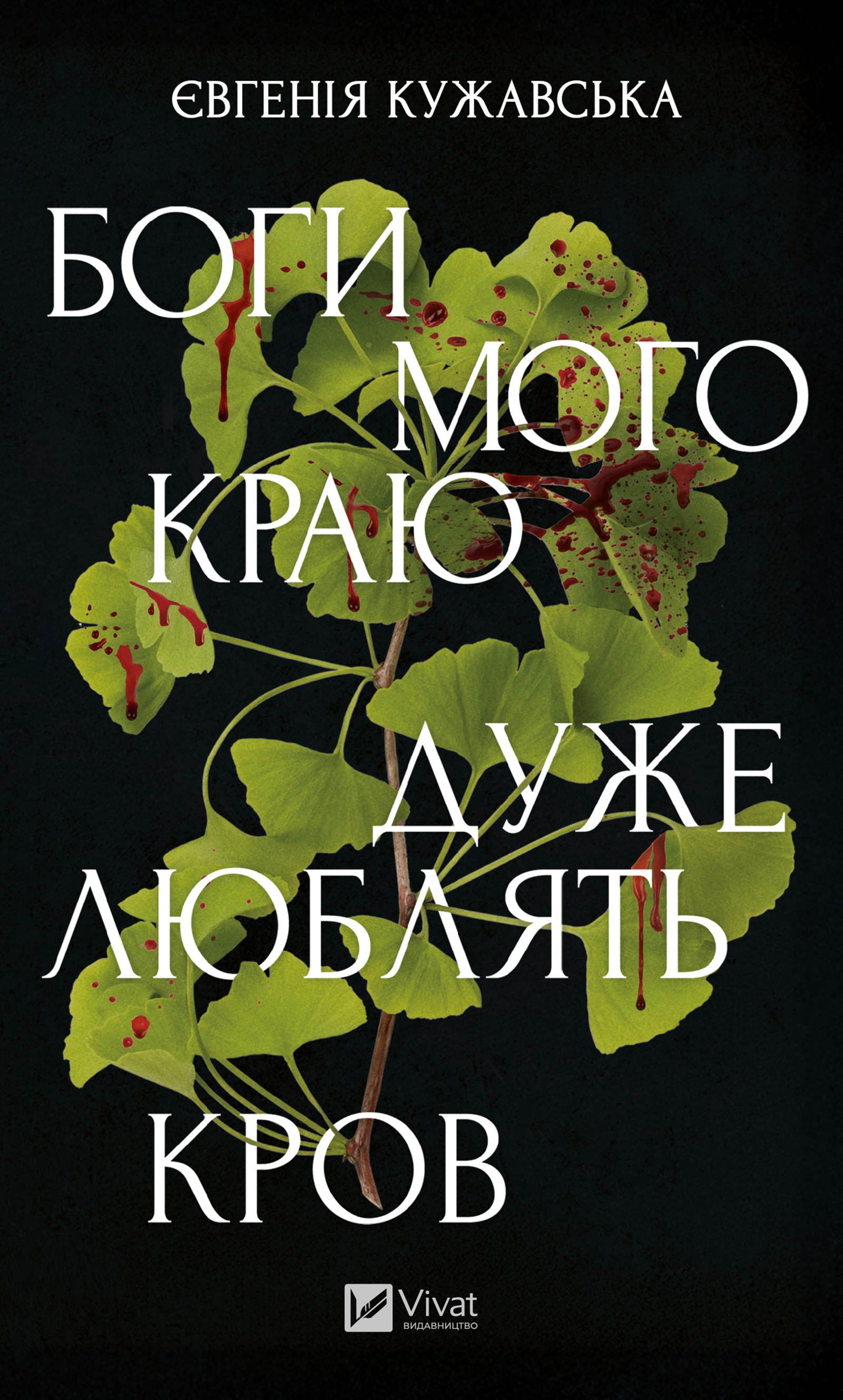 Обкладинка видання Боги мого краю дуже люблять кров
