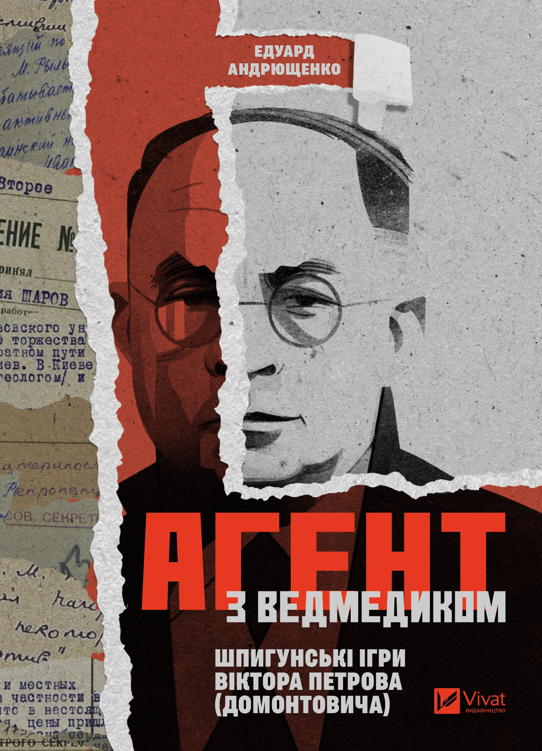 Обкладинка видання Агент з ведмедиком. Шпигунські ігри Віктора Петрова (Домонтовича)