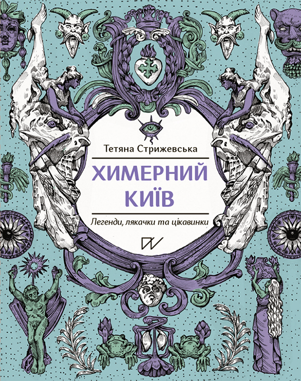 Обкладинка видання Химерний Київ. Легенди, лякачки та цікавинки