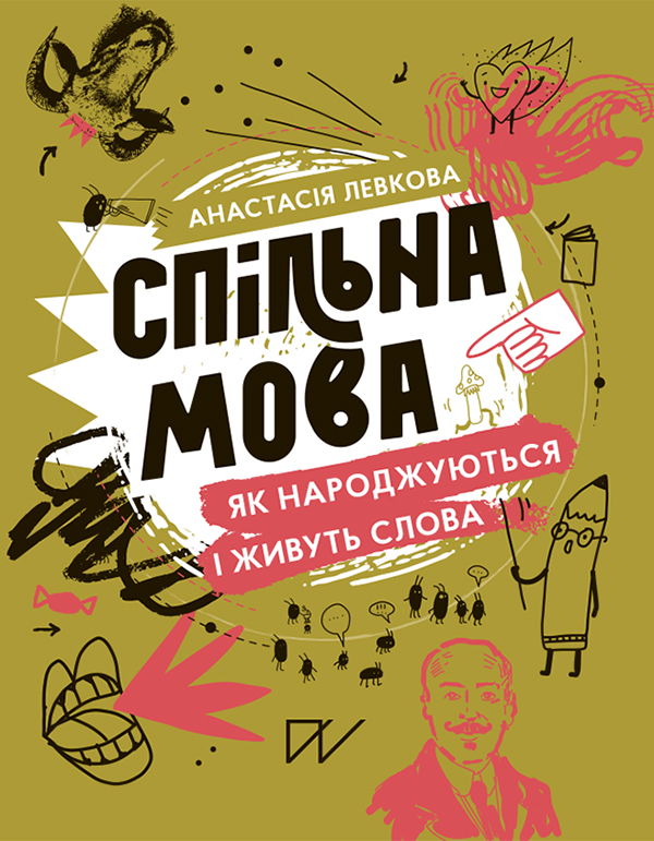 Обкладинка видання Спільна мова. Як народжуються і живуть слова
