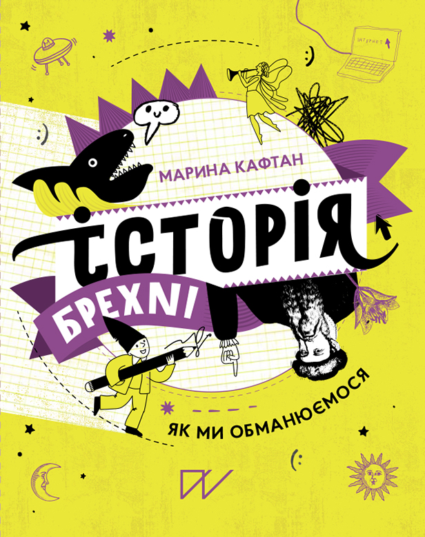 Обкладинка видання Історія брехні. Як ми обманюємося