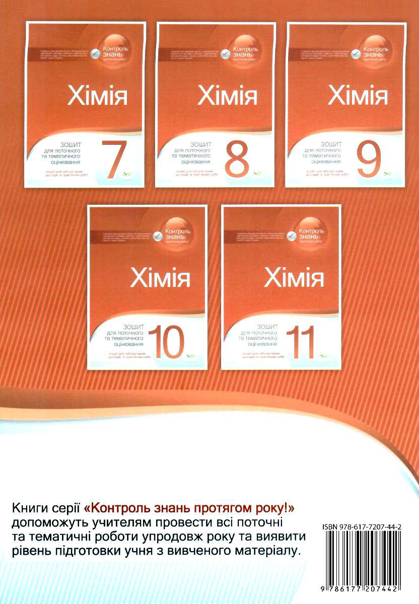 Хімія. 8 клас. Зошит для поточного та тематичного оцінювання (+ зошит для лабораторних дослідів та практичних робіт) — фото 2