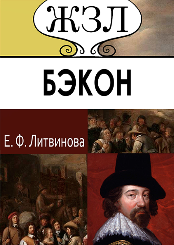 

ЖЗЛ. Френсис Бэкон. Его жизнь, научные труды и общественная деятельность