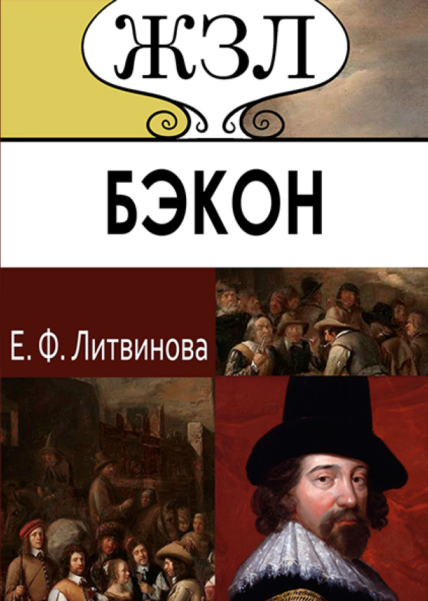 [object Object] «ЖЗЛ. Френсис Бэкон. Его жизнь, научные труды и общественная деятельность», автор Елизавета Литвинова - фото №1