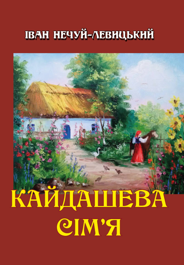 

Кайдашева сім’я