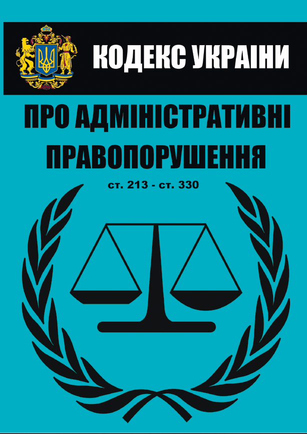 

Кодекс України про адміністративні правопорушення. Статті 213-330. Станом на 01.10.2021