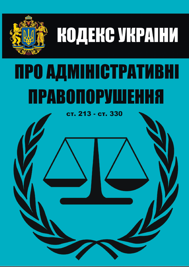 [object Object] «Кодекс України про адміністративні правопорушення. Статті 213-330. Станом на 01.10.2021» - фото №1