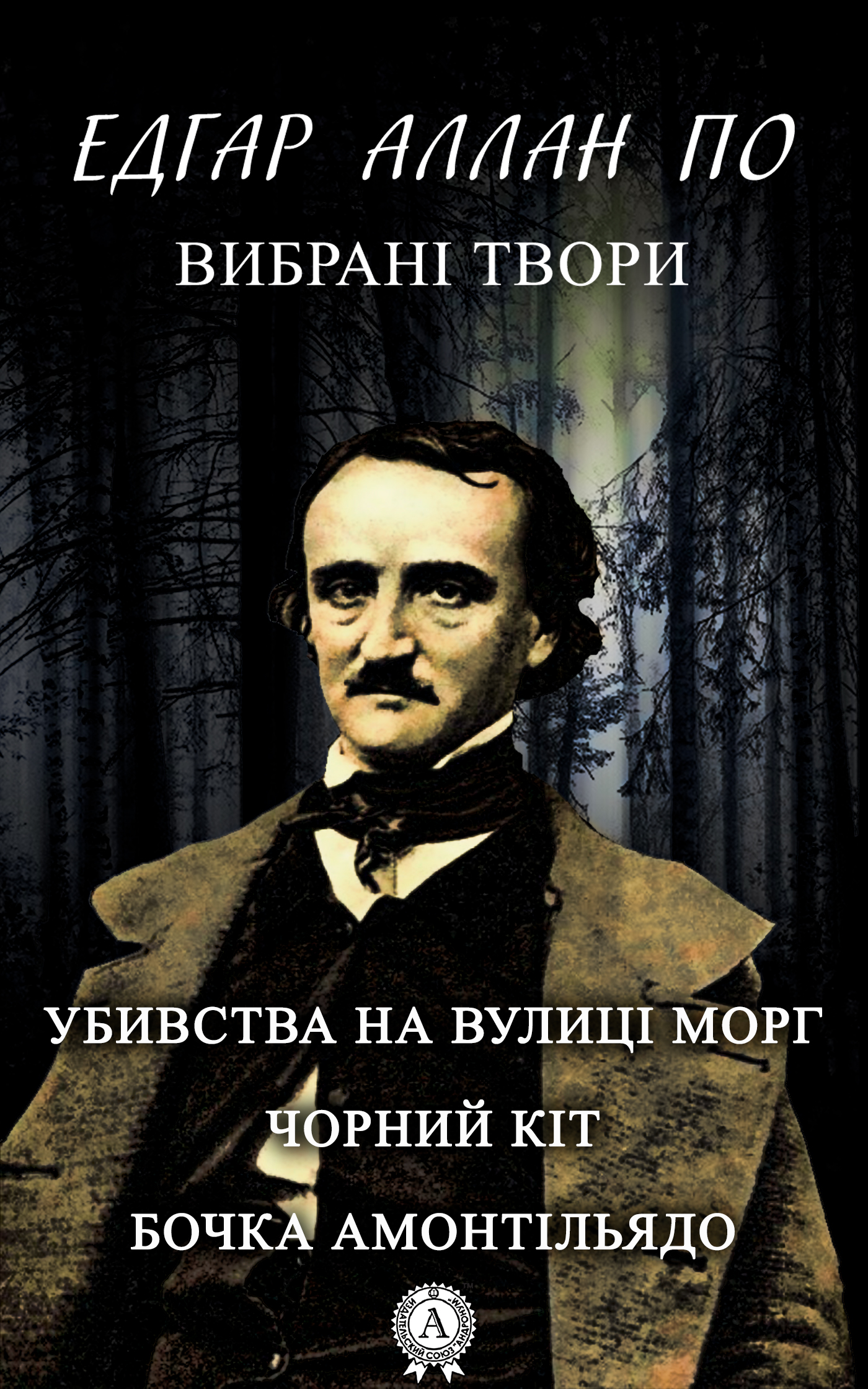 

Вибрані твори. Убивства на вулиці Морг. Чорний кіт. Бочка амонтільядо