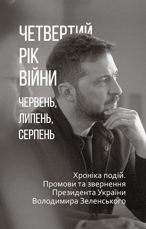 Обкладинка видання Четвертий рік війни. Червень, липень,серпень. Хроніка подій. Промови та звернення Президента Володимира Зеленського