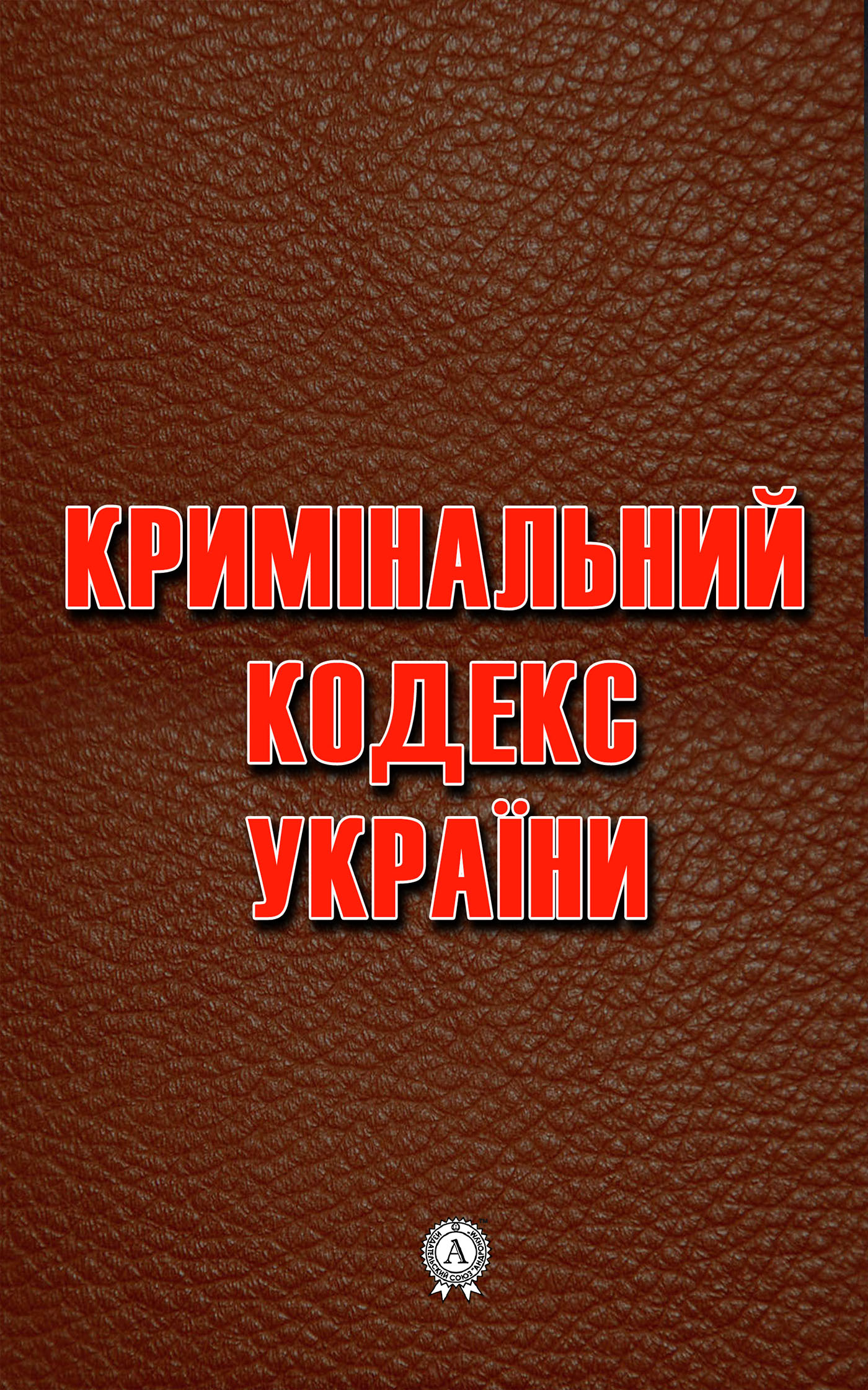 

Кримінальний кодекс України. Станом на 14.11.2020