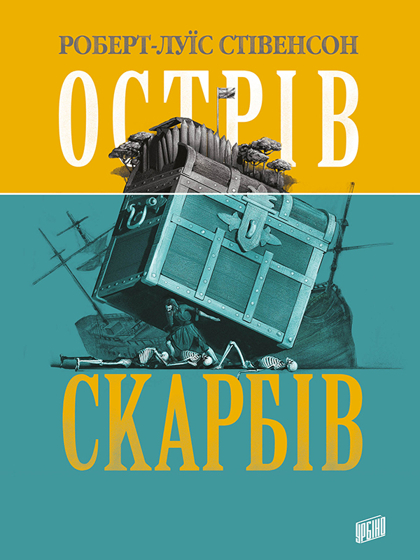 [object Object] «Острів Скарбів», автор Роберт Льюис Стивенсон - фото №1