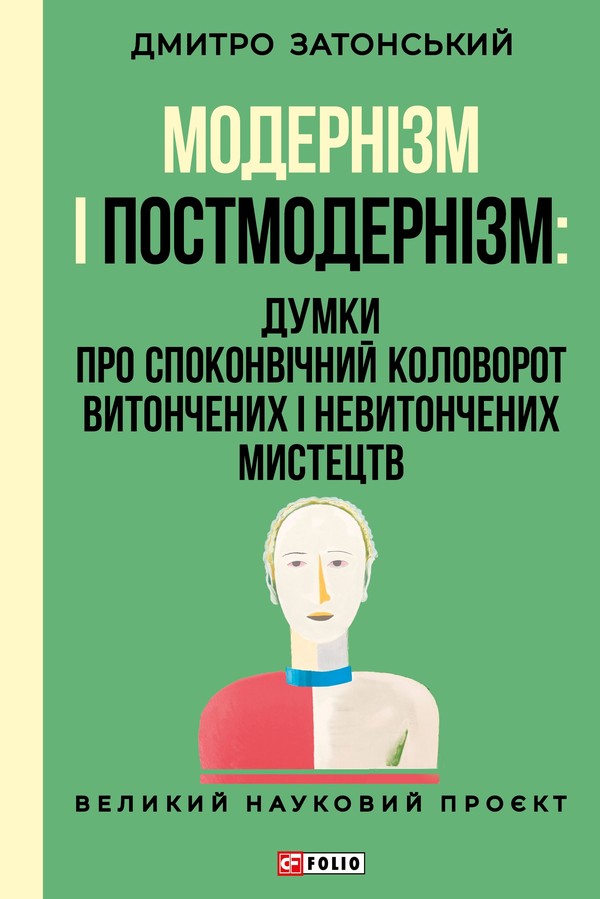 Обкладинка видання Модернізм і постмодернізм: Думки про споконвічний колообіг витончених і невитончених мистецтв