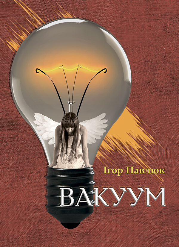 

Вакуум