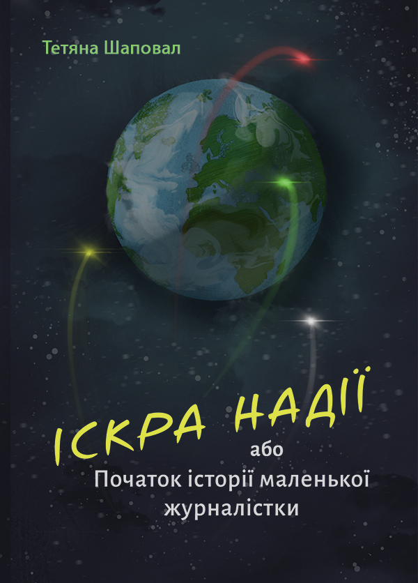 

Іскра надії або Початок історії маленької журналістки