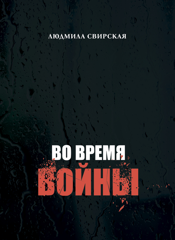 [object Object] «Во время войны», автор Людмила Свирская - фото №1