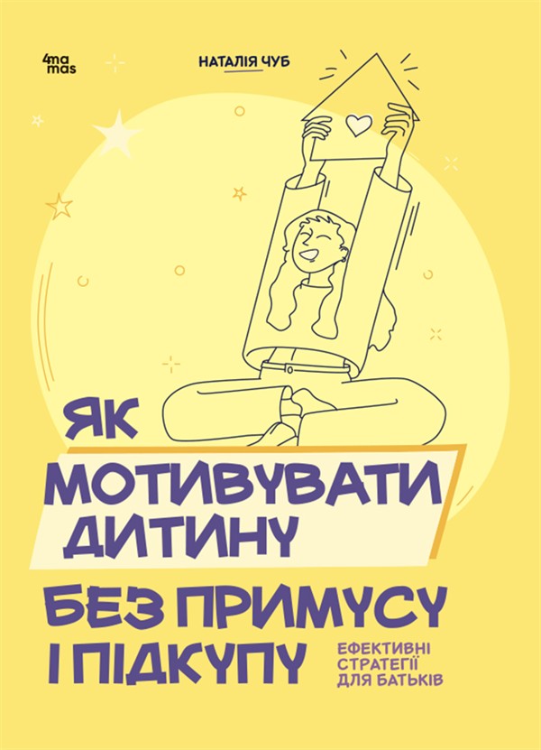 Обкладинка видання Як мотивувати дитину без примусу і підкупу. Ефективні стратегії для батьків