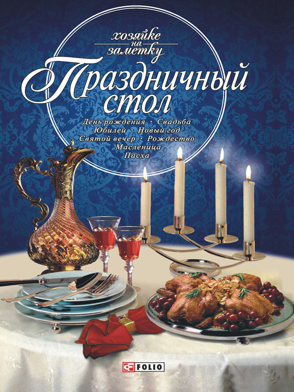 

Праздничный стол