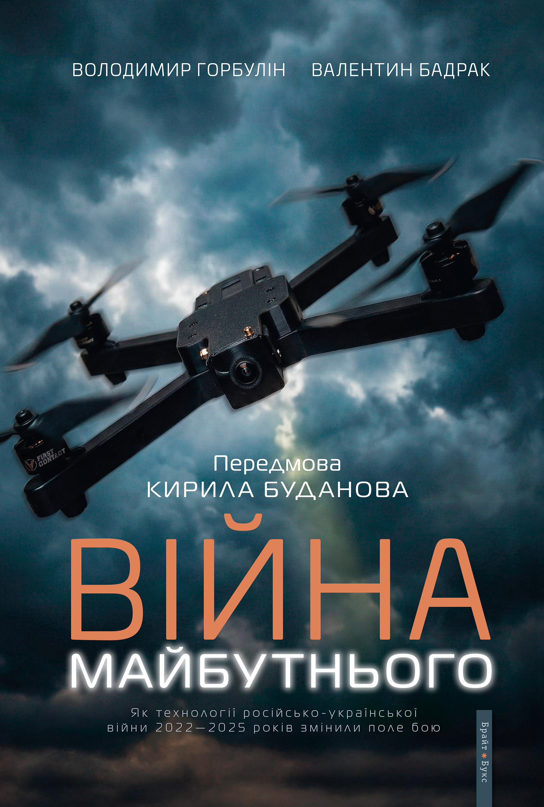 Обкладинка видання Війна майбутнього. Як технології російсько-української війни 2022-2025 років змінили поле бою
