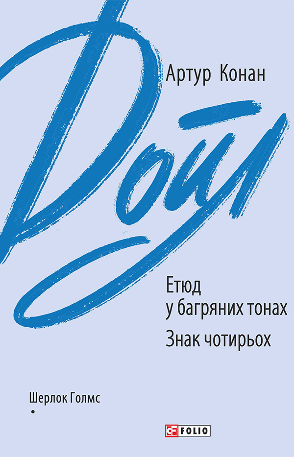 

Етюд у багряних тонах. Знак чотирьох