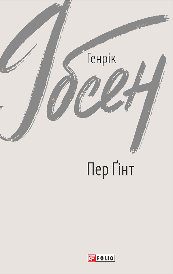 

Пер Ґінт