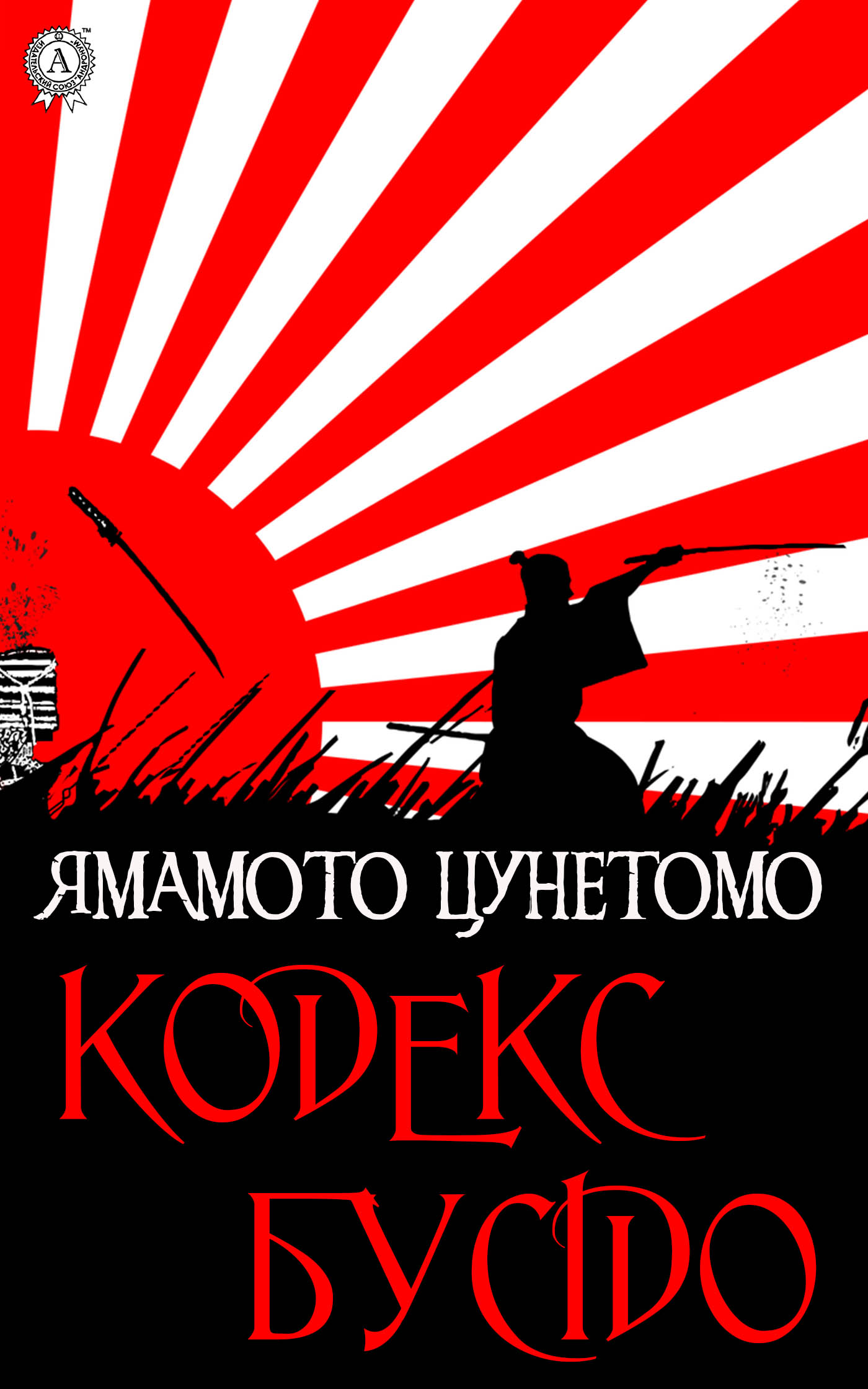 

Кодекс Бусідо