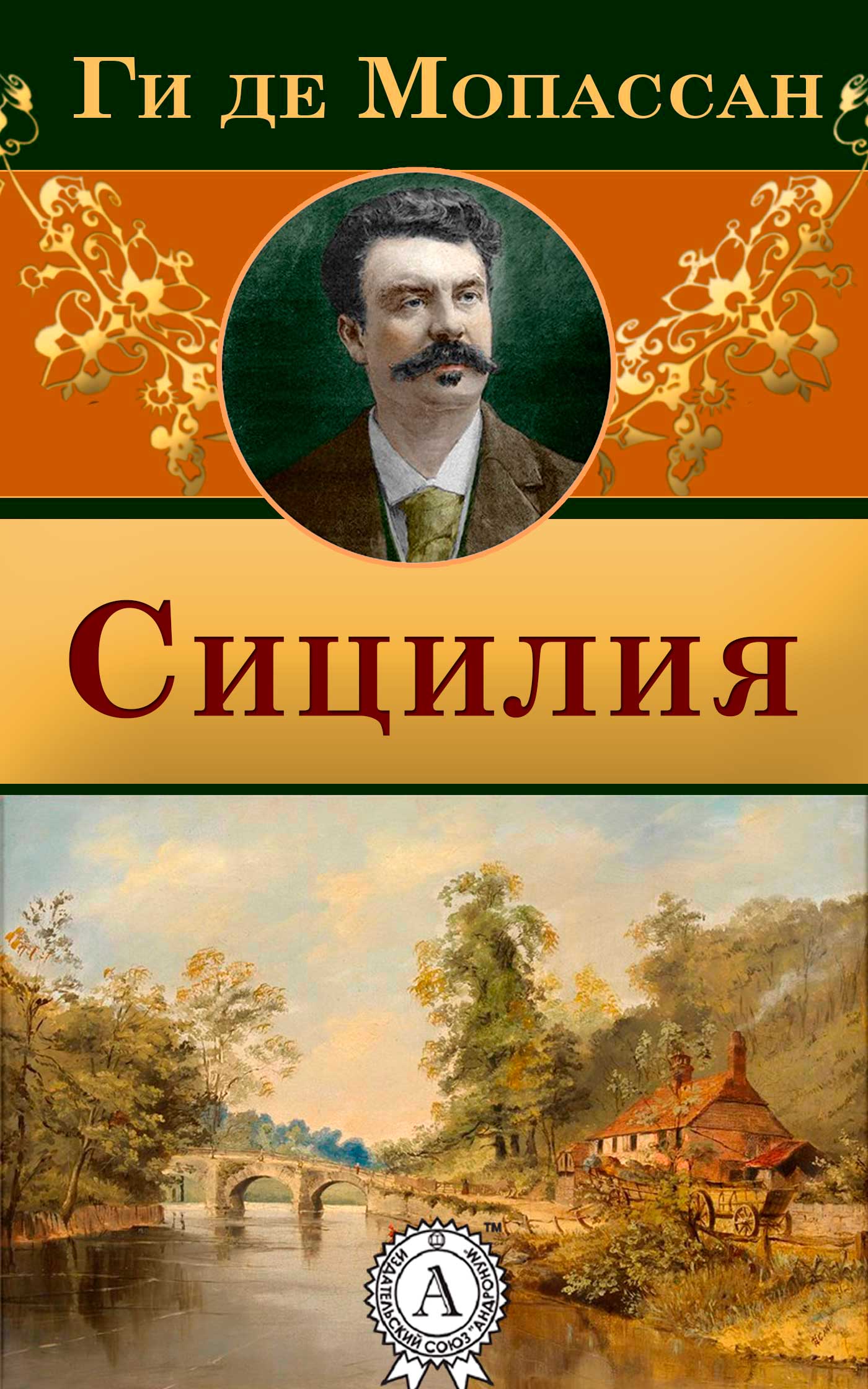 

Сицилия