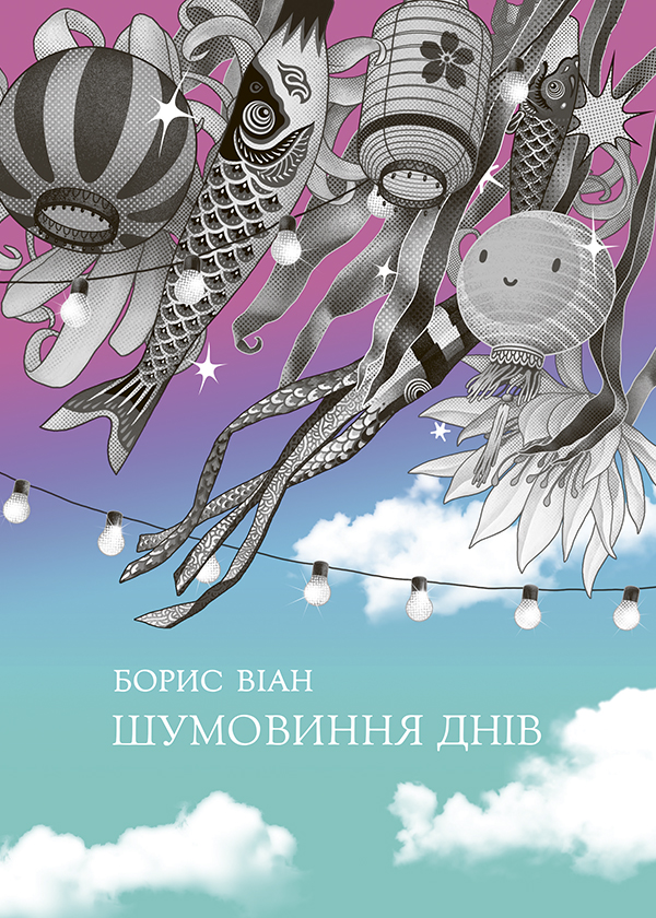 

Шумовиння днів