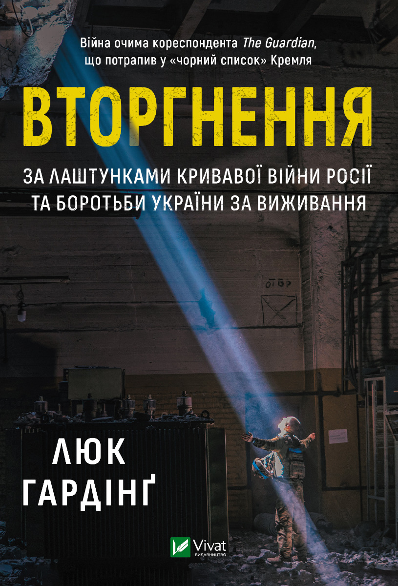 [object Object] «Вторгнення. За лаштунками кривавої війни Росії та боротьби України за виживання», автор Люк Хардинг - фото №1