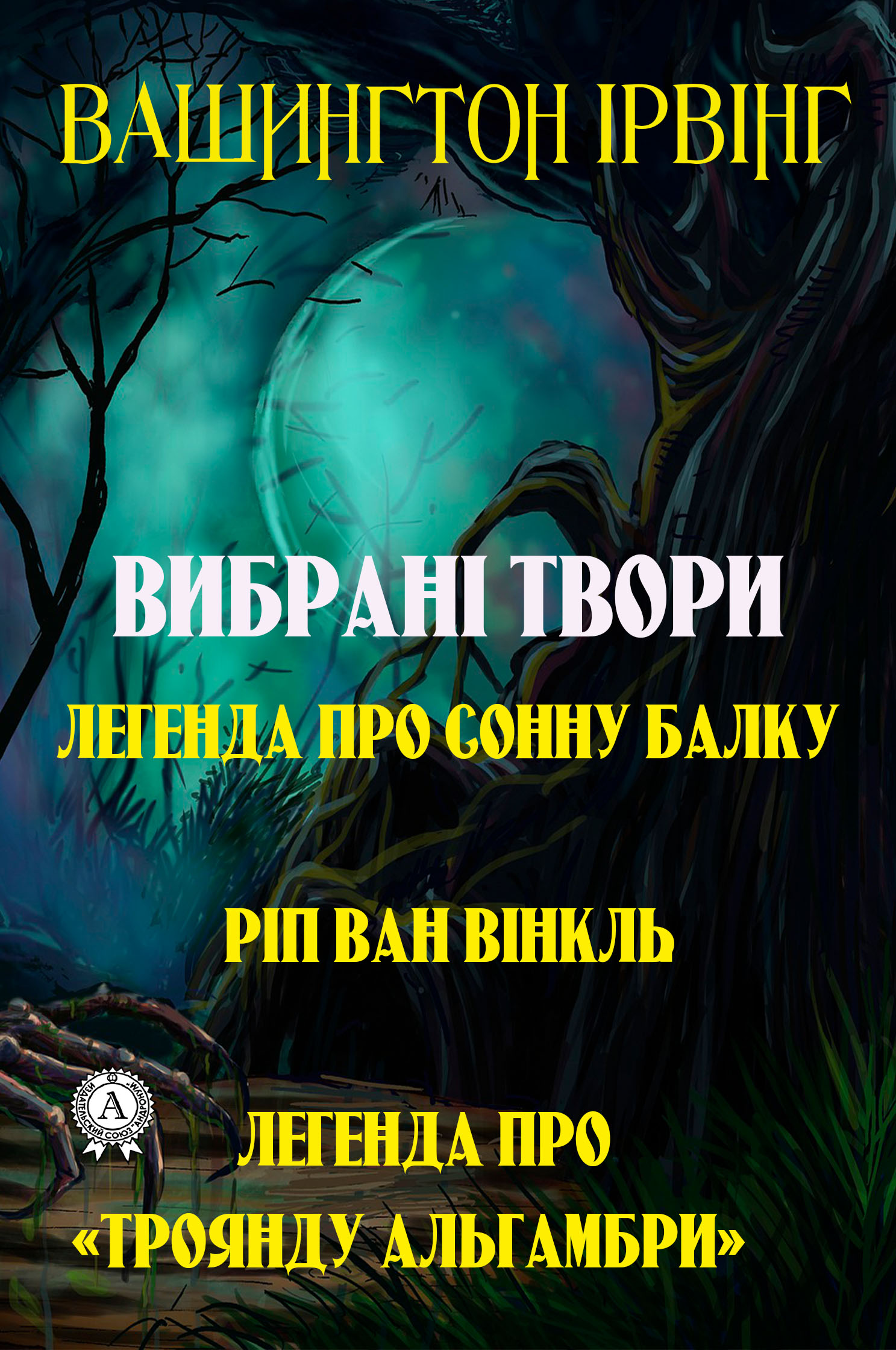 

Вибрані твори. Легенда про сонну балку. Ріп ван Вінкль. Легенда про «Троянду Альгамбри»