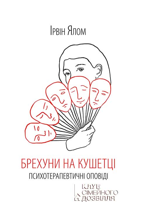 [object Object] «Брехуни на кушетці. Психотерапевтичні оповіді», автор Ірвін Ялом - фото №1