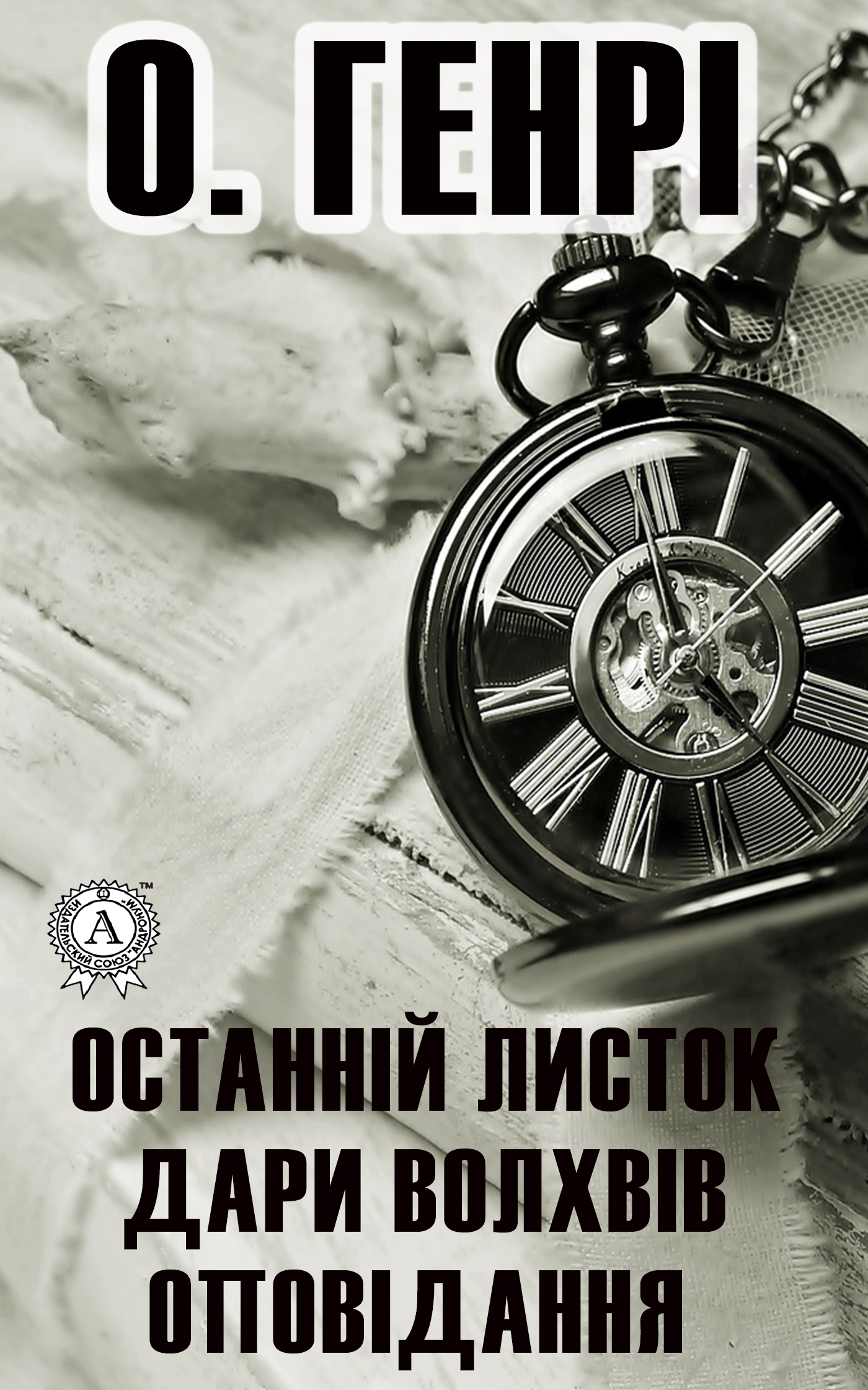 

Останній листок. Дари волхвів. Оповідання