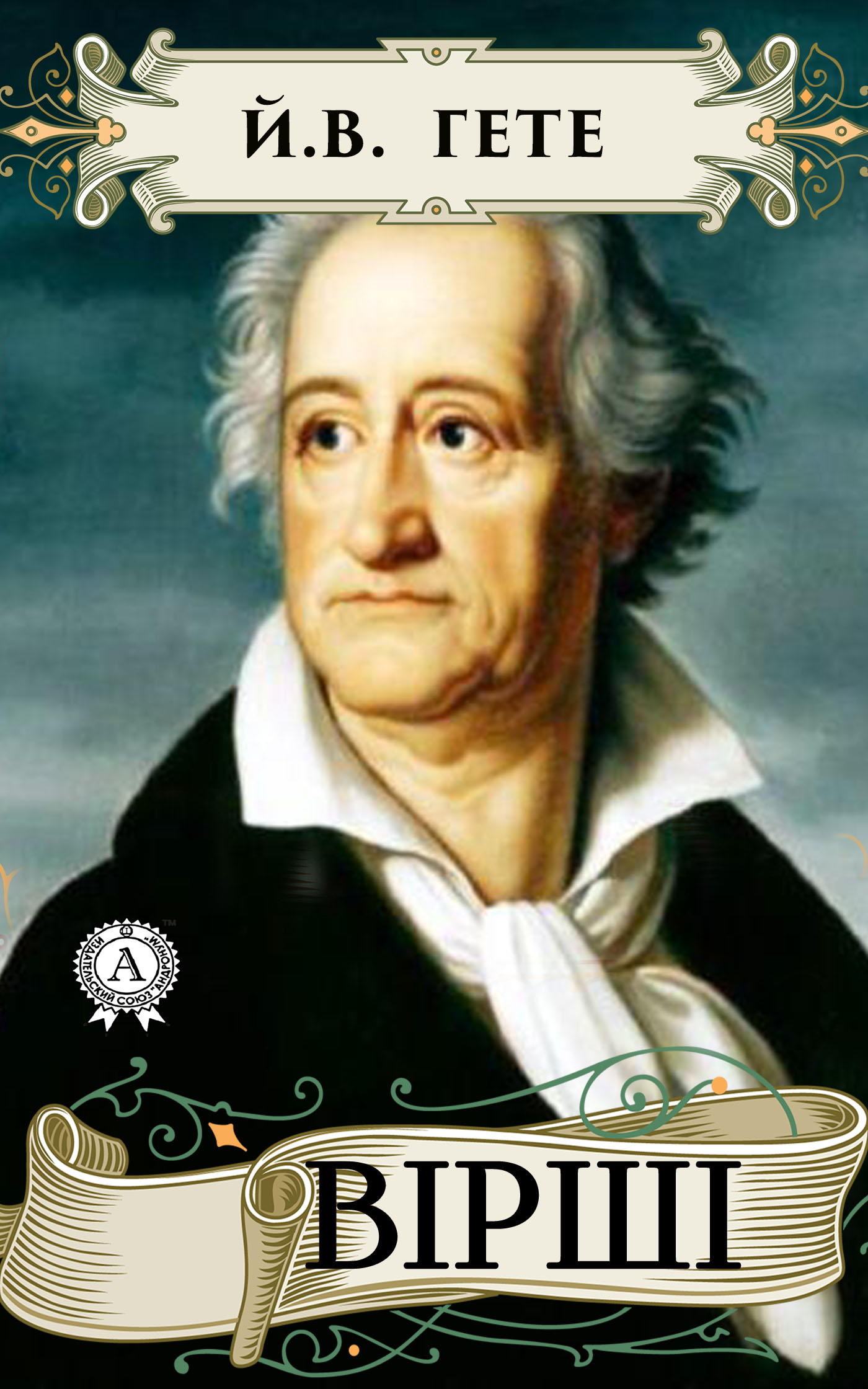 

Йоганн Вольфганг Гете . Вірші