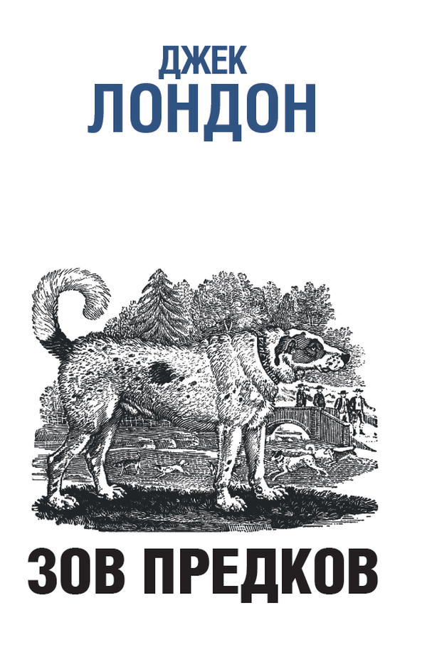

Зов предков