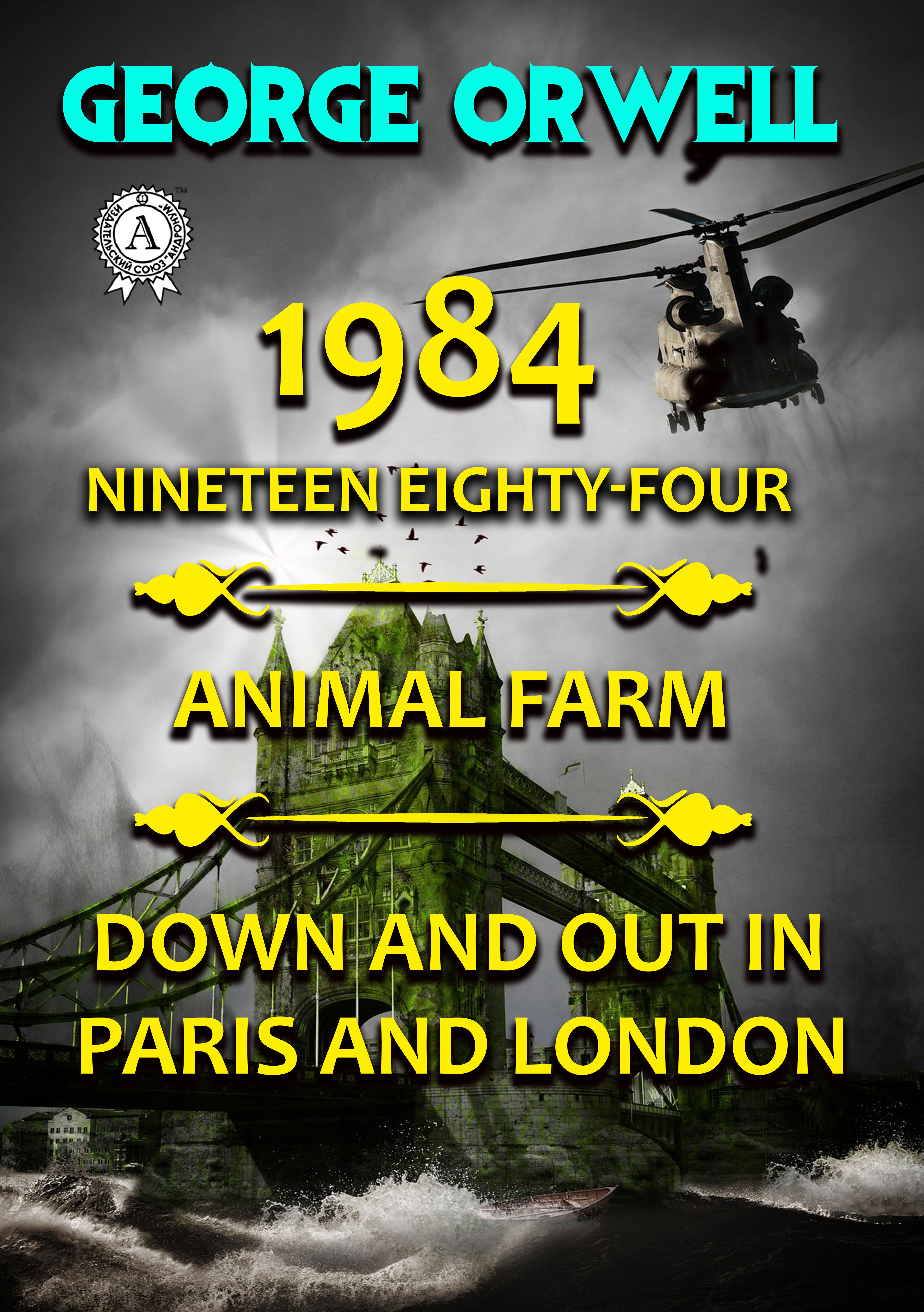 [object Object] «1984. Nineteen Eighty-Four. Animal farm. Down and Out In Paris and London. Illustrated», автор Джордж Оруэлл - фото №1