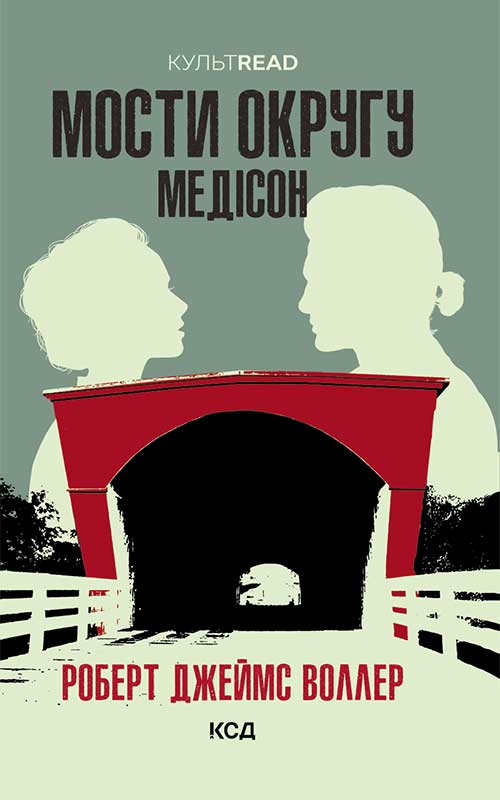 [object Object] «Мости округу Медісон», автор Роберт Джеймс Уоллер - фото №1