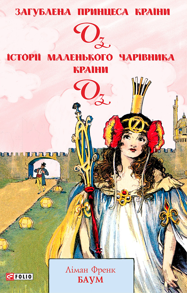 [object Object] «Загублена Принцеса Країни Оз. Історії маленького Чарівника Країни Оз», автор Лаймен Фрэнк Баум - фото №1