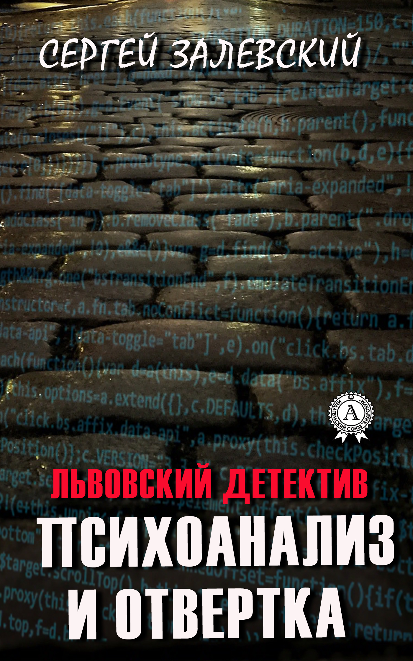 

Психоанализ и отвертка